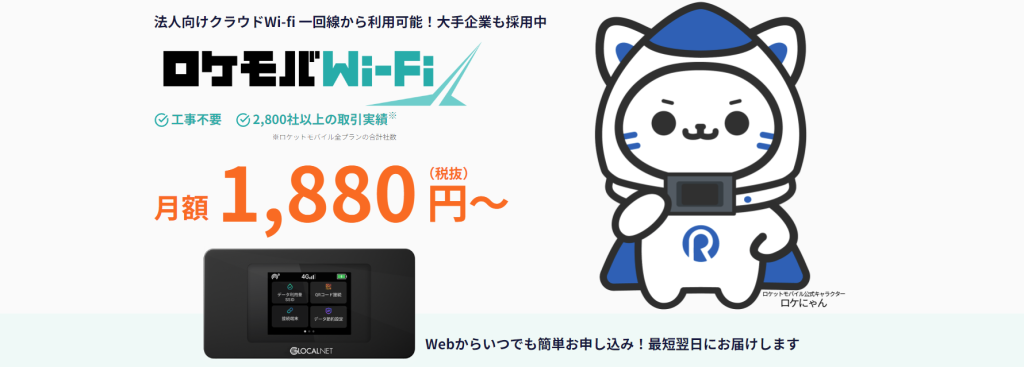ロケモバWi-Fi HP画像