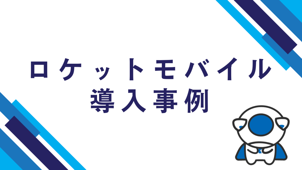 ロケモバ導入事例