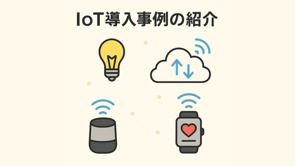IoT導入のメリット