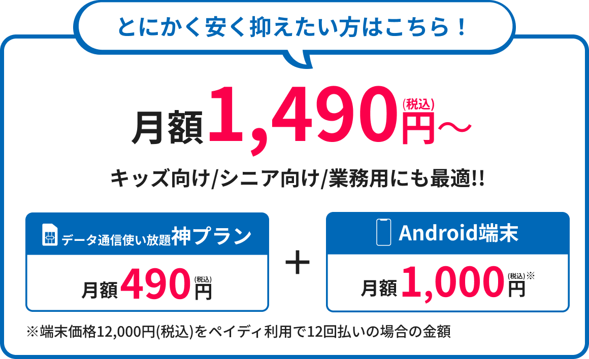 とにかく安く抑えたい方はこちら!月額1490円(税込)~ とにかく安く抑えたい方はこちら!月額1490円(税込)~