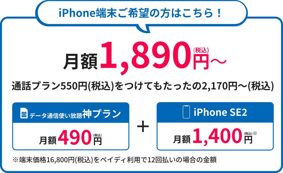 iPhone端末ご希望の方はこちら!月額1980円(税込)~ iPhone端末ご希望の方はこちら!月額1980円(税込)~