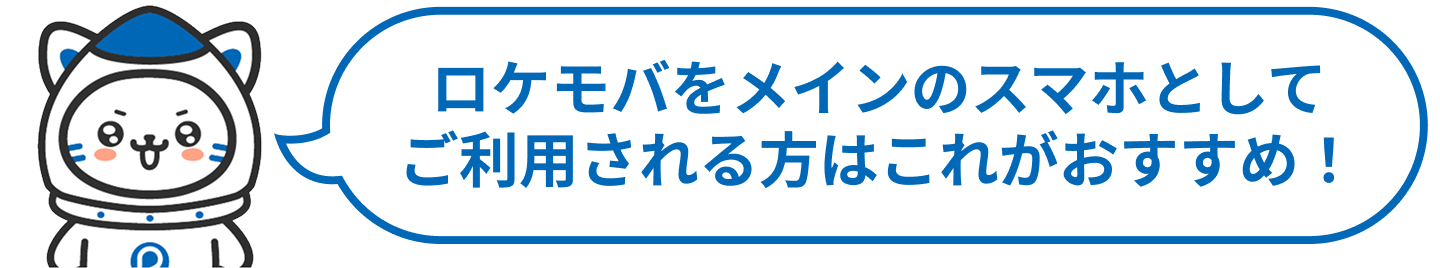 メインのスマホとしてご利用される方はこれがおすすめ!