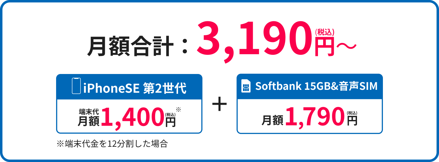端末と合わせて月額合計3,160円~