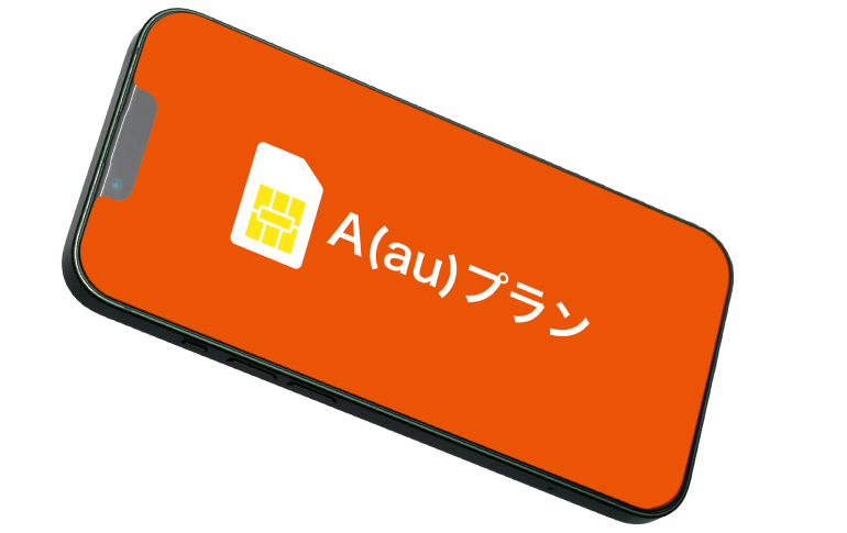A(au)プランのイメージ画像 A(au)プランのイメージ画像