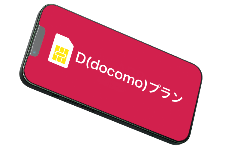 D(docomo)プランのイメージ画像 D(docomo)プランのイメージ画像
