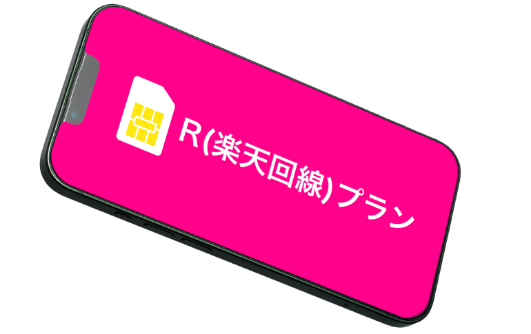 R(楽天回線)プランのイメージ画像 R(楽天回線)プランのイメージ画像