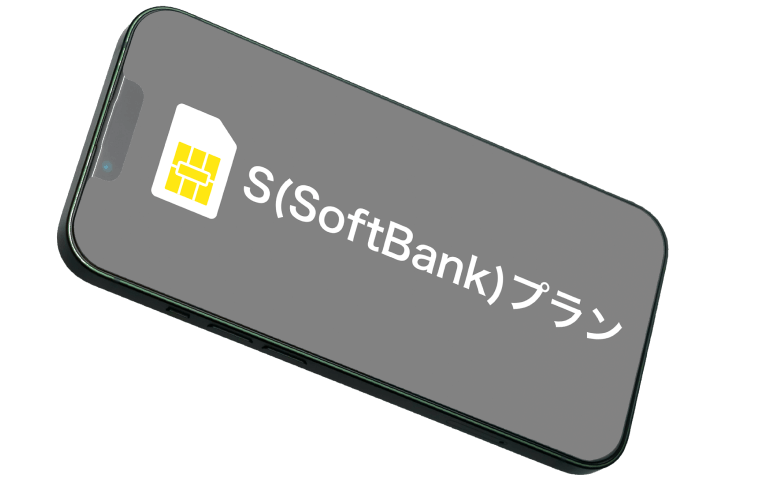 S(SoftBank)プランのイメージ画像 S(SoftBank)プランのイメージ画像