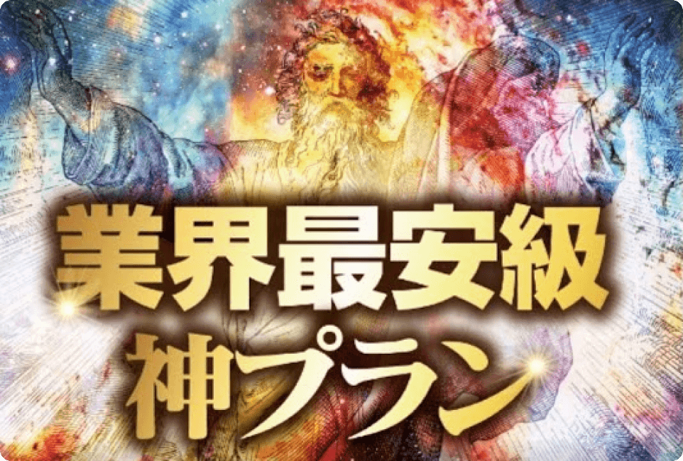 神プランのイメージ画像 神プランのイメージ画像