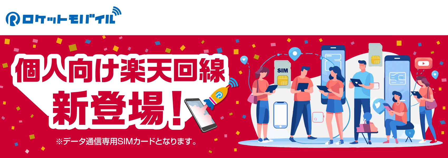 個人向けRプラン(楽天回線)新登場!