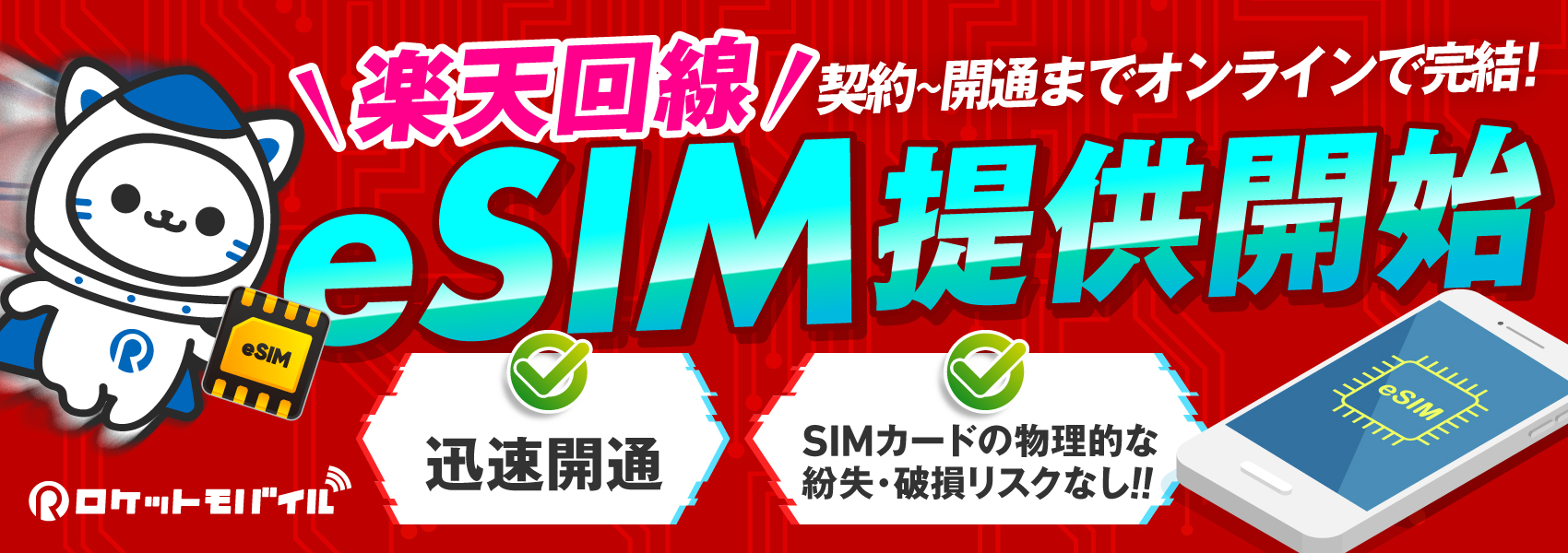 Rプラン(楽天回線) eSIM提供開始!