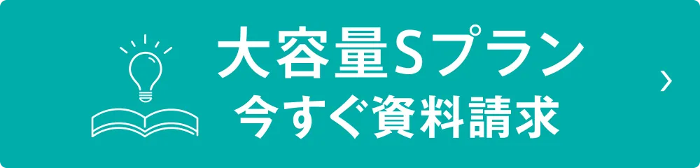 大容量Sプラン 今すぐ資料請求
