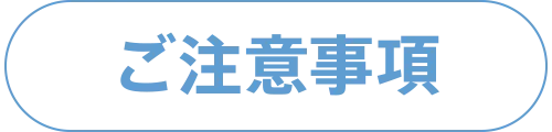 ご注意事項