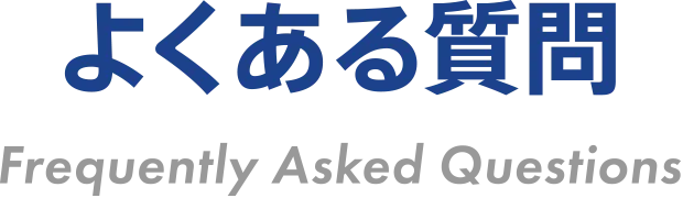 よくある質問