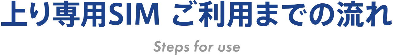 上り専用SIM ご利用までの流れ