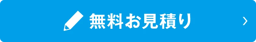 無料お見積り