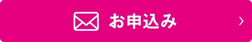 お申込み