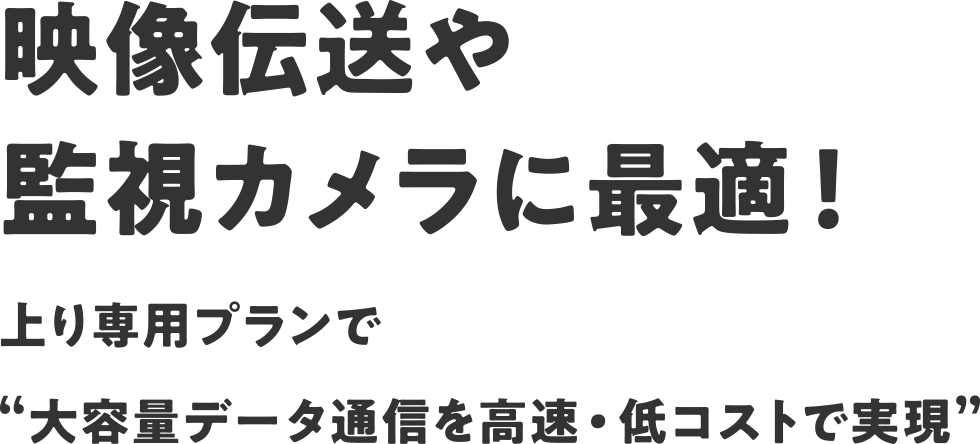 映像伝送や監視カメラに最適！
