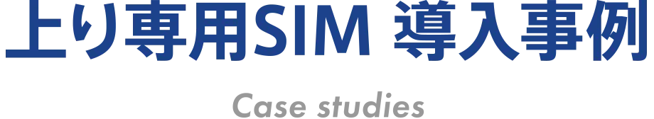 上り専用SIM 導入事例