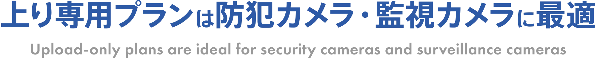 上り専用プランは防犯カメラ・監視カメラに最適