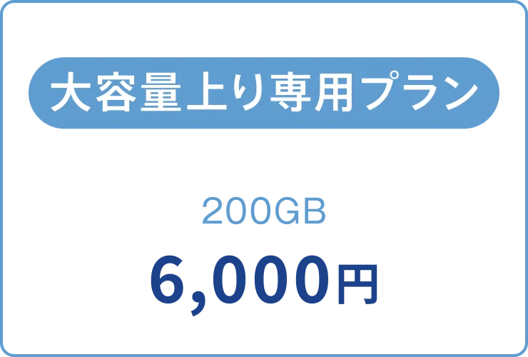 大容量上り専用プラン 200GB 6,000円