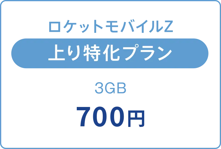 ロケットモバイルZ 上り特化プラン 3GB 700円