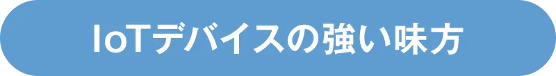IoTデバイスの強い味方
