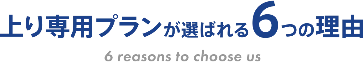 上り専用プランが選ばれる6つの理由
