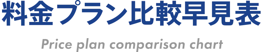 料金プラン比較早見表