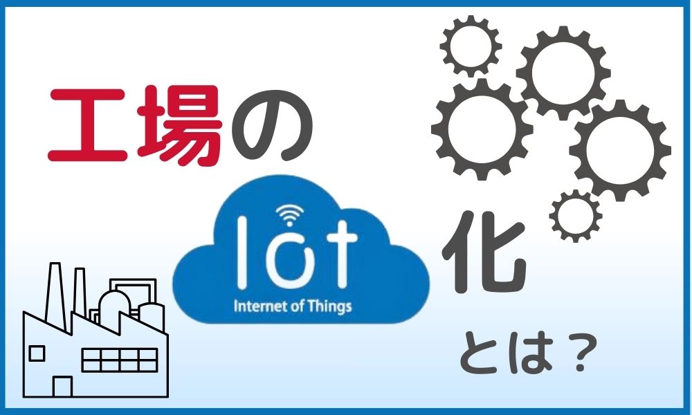 工場のIoT化とは