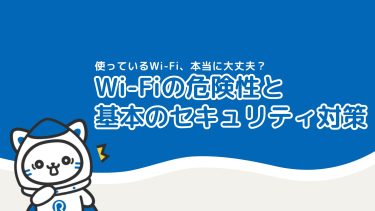 Wi-Fiの危険性とセキュリティ対策について解説！WPA3で安心を手に入れよう