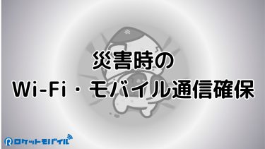 災害時の通信を守る！非常時に役立つWi-Fiとモバイル通信の準備方法
