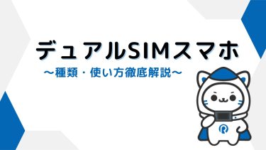 デュアルSIMスマホの魅力を徹底解説！種類や便利な使い方をご紹介