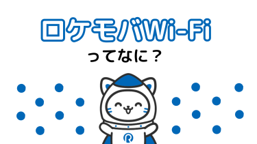 法人向けモバイルWi-Fiの新定番！ロケモバWi-Fiの特徴と活用例について