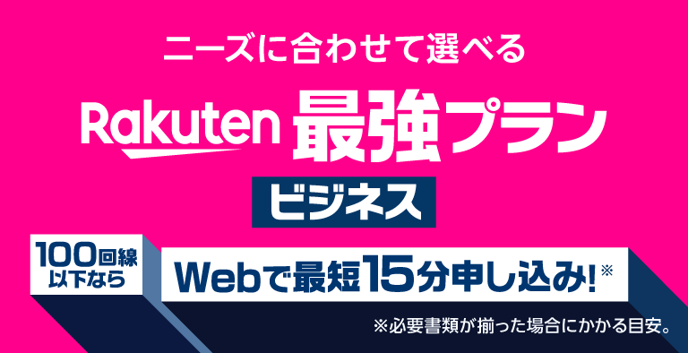 Rakuten最強プランバナー