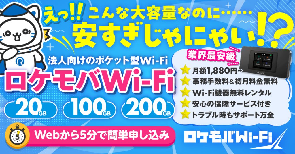 ロケモバWi-Fiバナー