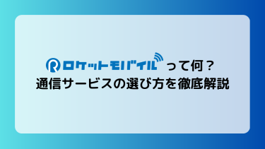 ロケットモバイルって何？通信サービスの選び方を徹底解説