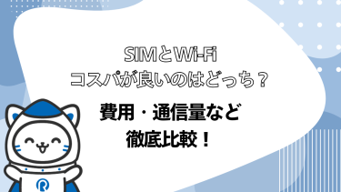 SIMとWi-Fi、コスパが良いのはどっち？費用・通信量など徹底比較！
