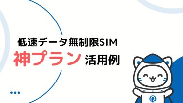 【法人向け】月額298円の無制限SIM「神プラン」の活用事例と導入メリット