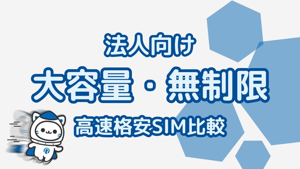 法人向け大容量・無制限SIMを徹底比較！高速通信で業務を快適に