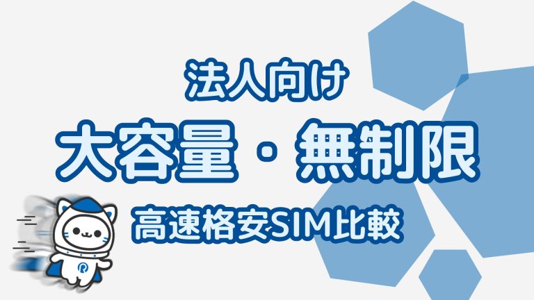法人向け大容量・無制限SIMを徹底比較！高速通信で業務を快適に