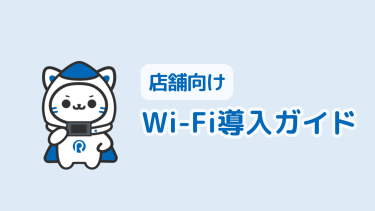 Wi-Fi導入で店舗の集客UP！設置メリット・選び方・セキュリティ対策を解説