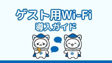 ゲストWi-Fiの設定方法と運用のポイントを徹底解説：安全性を高めるために
