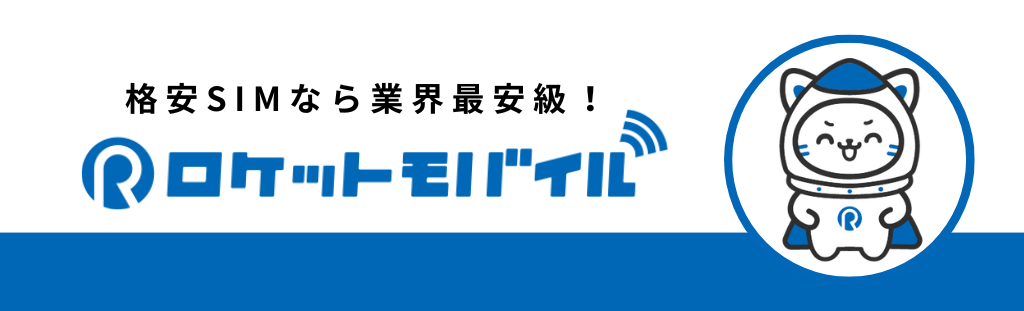 ロケットモバイル バナー
