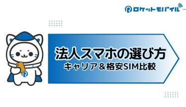 【2025年版】法人携帯を徹底比較！キャリア・格安SIMの選び方とおすすめプラン