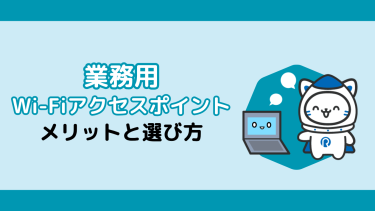 業務用Wi-Fiアクセスポイントの選び方とは？家庭用との違いを徹底解説