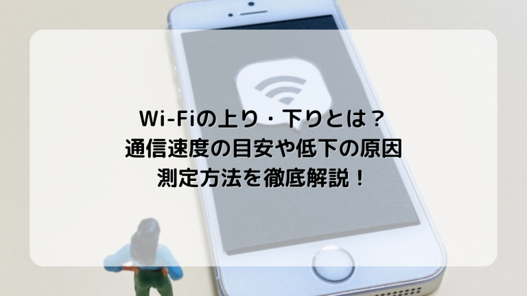 Wi-Fiの上り・下りとは？通信速度の目安や低下の原因、測定方法を徹底解説！
