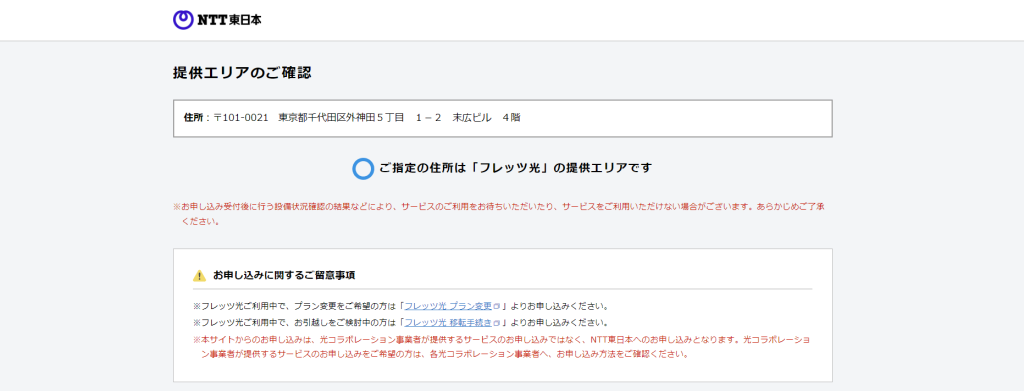 フレッツ光 提供エリア 確認サイト