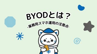 BYODの導入は安全？社用スマホとの比較や業務用スマホの運用ポイントを徹底解説