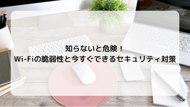 知らないと危険！Wi-Fiの脆弱性と今すぐできるセキュリティ対策(セキュリティ診断クイズ付き)