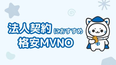 【2025年最新】法人契約できるMVNO（格安SIM）おすすめ7社を比較